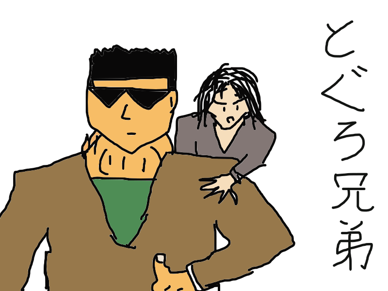 妖怪の兄弟